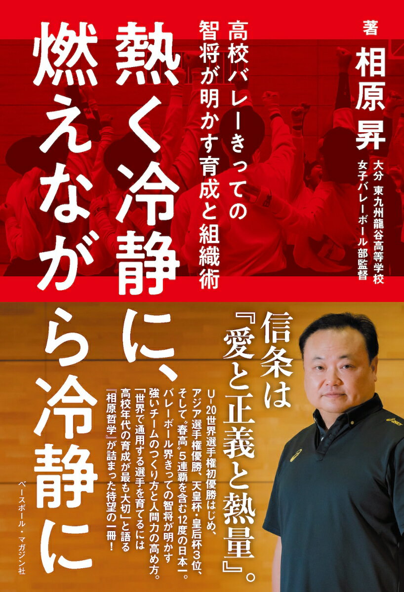 熱く冷静に、燃えながら冷静に 高校バレーきっての智将が明かす育成と組織術 [ 相原 昇 ]