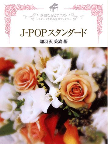 J-popスタンダード
