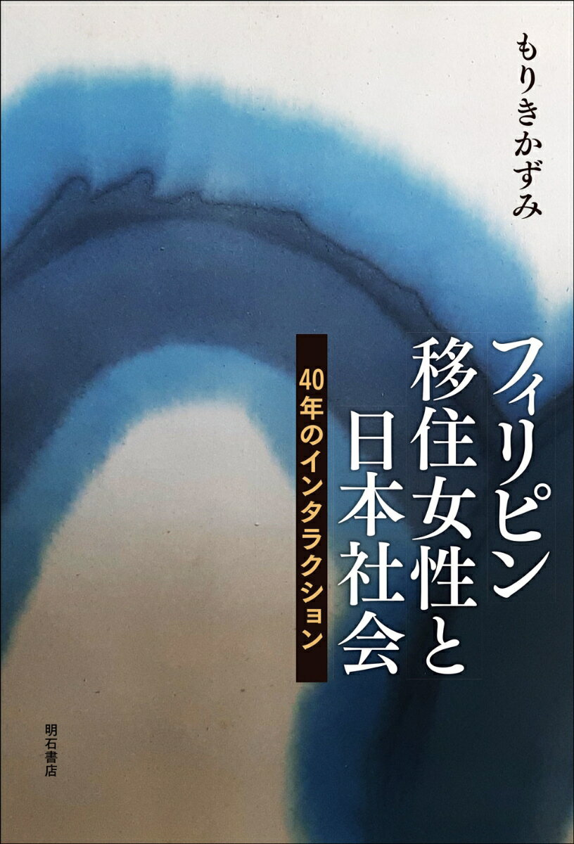 フィリピン移住女性と日本社会 40年のインタラクション [ もりき　かずみ ]