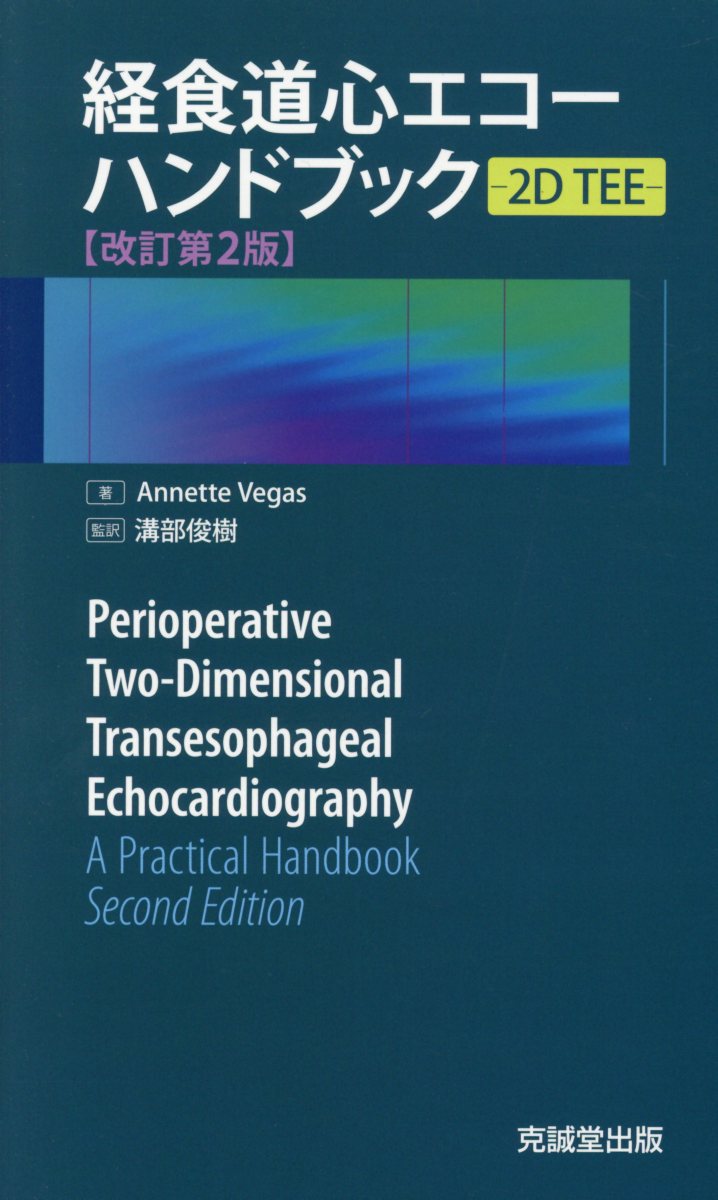 経食道心エコーハンドブック改訂第2版 2D TEE [ アネット・ヴェガス ]