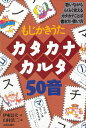 カタカナカルタ50音 もじかきうた ［あいうえおあそびシリーズ］ （［かるた］） 伊東信夫