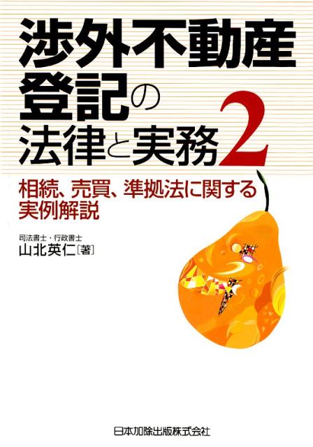 渉外不動産登記の法律と実務（2） 相続 売買 準拠法に関する実例解説 山北英仁