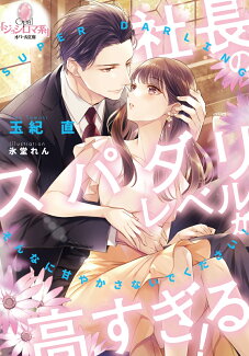社長のスパダリレベルが高すぎる!の表紙