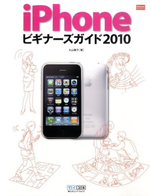 iPhoneビギナーズガイド（2010）