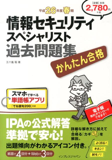 情報セキュリティスペシャリスト過去問題集（平成26年度春期）