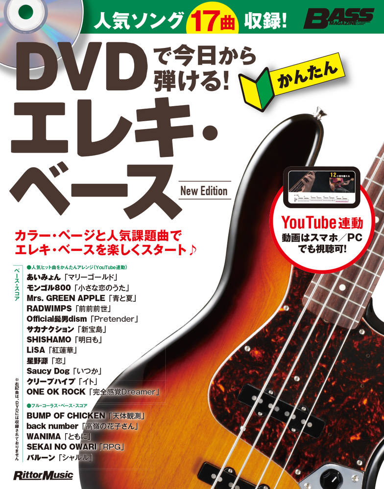 DVDで今日から弾ける！かんたんエレキ・ベース New Edition