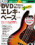 DVDで今日から弾ける！かんたんエレキ・ベース New Edition