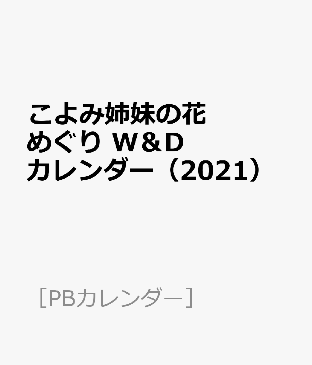 こよみ姉妹の花めぐり W＆Dカレンダー（2021）
