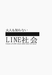 【POD】大人も知らないLINE社会 [ Ivyfrants ]