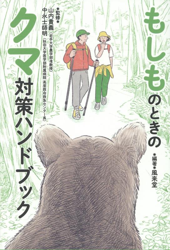 もしものときのクマ対策ハンドブック