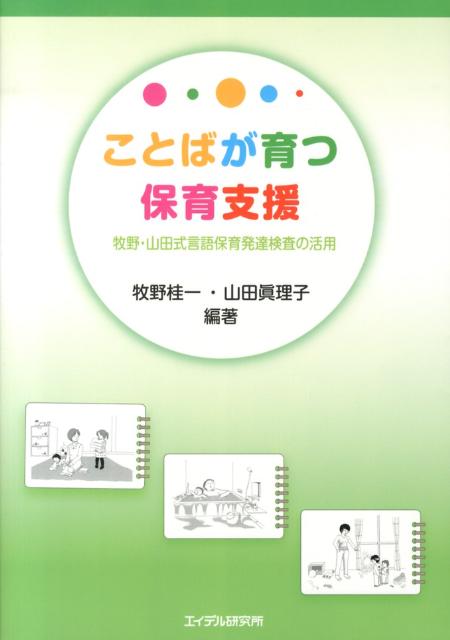 ことばが育つ保育支援