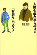 人財を生み出し続ける「村創り」のススメ