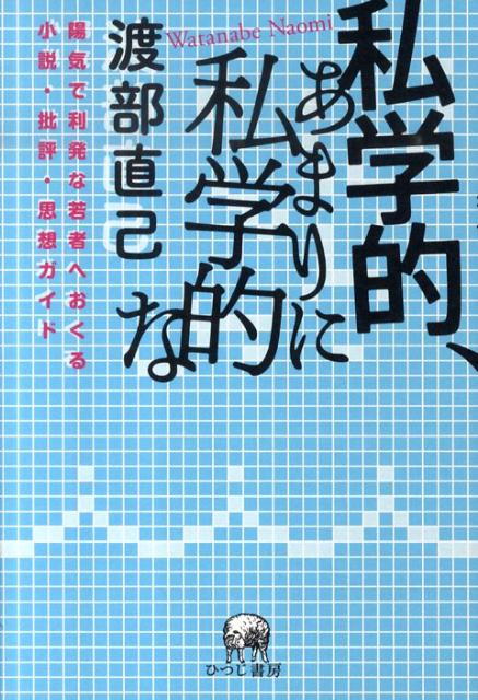 私学的、あまりに私学的な