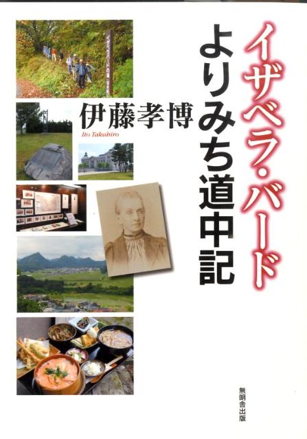 イザベラ・バードよりみち道中記