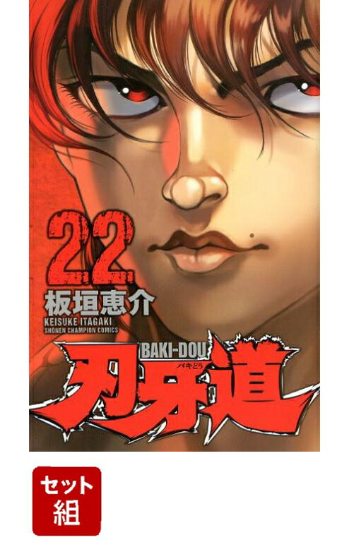 刃牙道 1-22巻セット