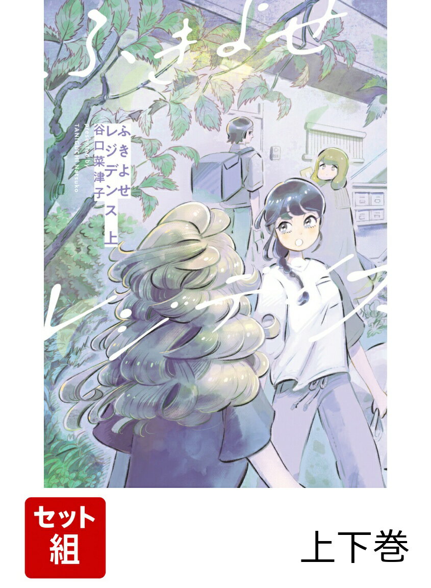 ふきよせレジデンス 上下巻セット