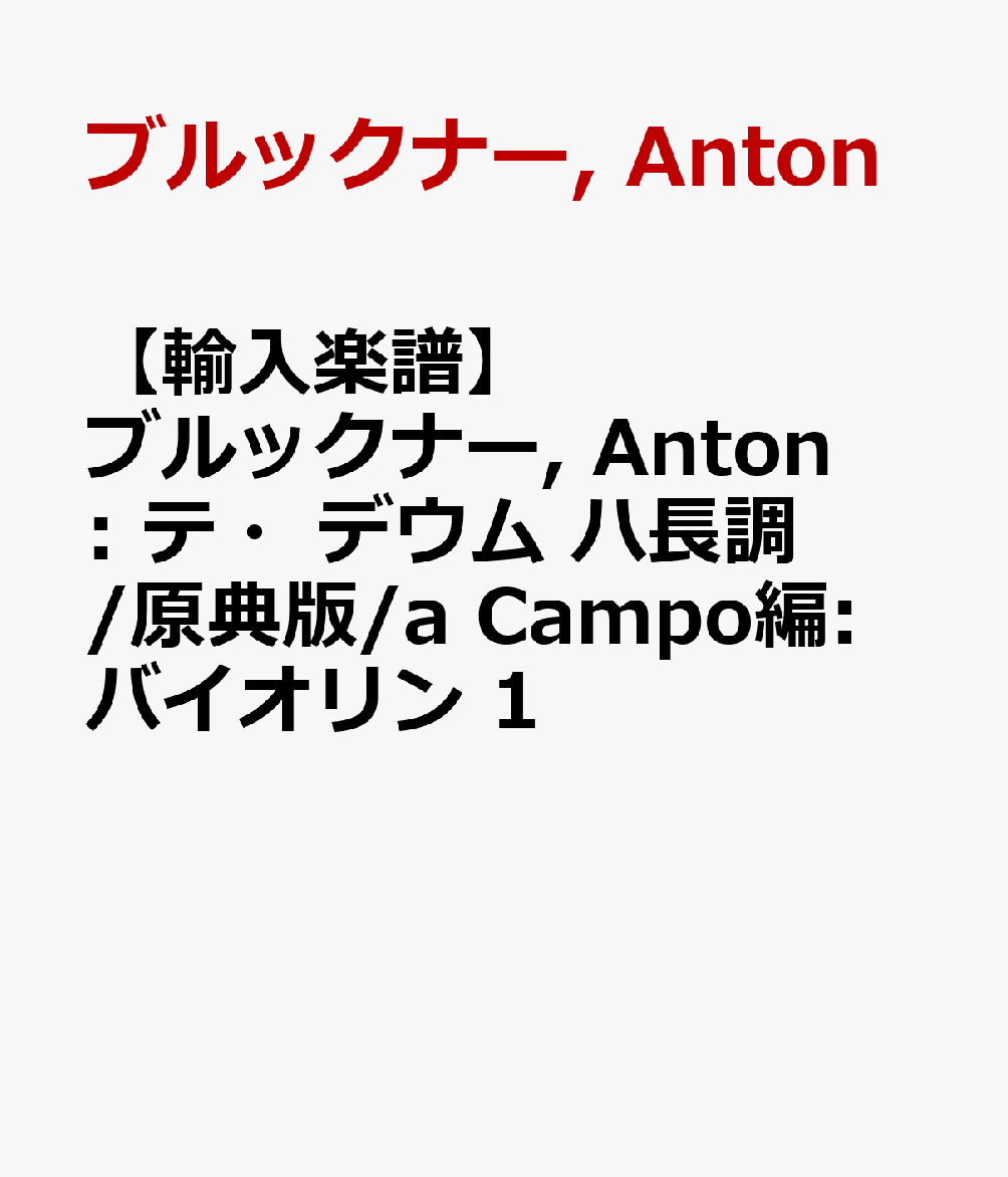 【輸入楽譜】ブルックナー, Anton: テ・デウム ハ長調/原典版/a Campo編: バイオリン 1