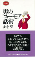 【バーゲン本】男のユーモア話術ーロング新書