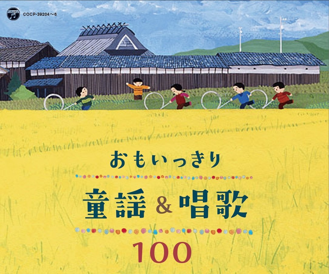 おもいっきり童謡&唱歌 100