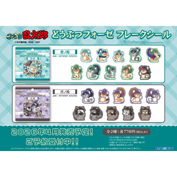 【セット商品】忍たま乱太郎 どうぶつフォーゼ フレークシール 壱ノ段＋弐ノ段