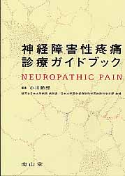 神経障害性疼痛診療ガイドブック