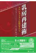乳房再建術 スペシャリストの技のすべて [ 岩平佳子 ]のサムネイル