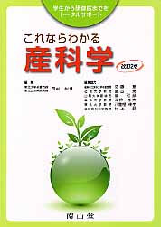 これならわかる産科学改訂2版 学生から研修医までをト-タルサポ-ト [ 岡村州博 ]