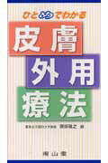 ひとめでわかる皮膚外用療法