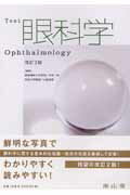 Text眼科学改訂2版