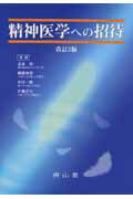 精神医学への招待改訂2版