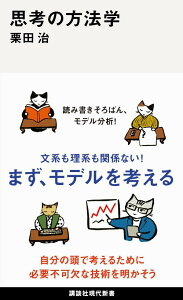 思考の方法学 （講談社現代新書） [ 栗田 治 ]