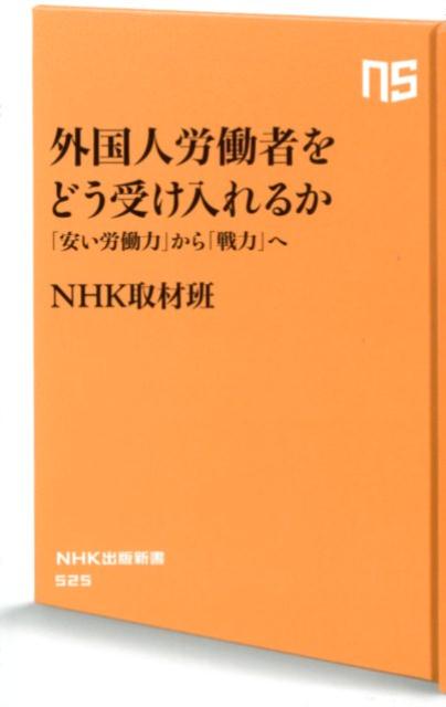 外国人労働者をどう受け入れるか