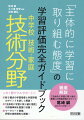 新３観点の学習指導と学習評価のポイントを詳しく解説！「主体的に学習に取り組む態度」の評価事例を豊富に収録！ワークシート例等、評価の実物資料も掲載！