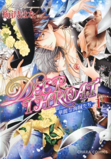 DEEP　THROAT華麗な海賊たち（1）