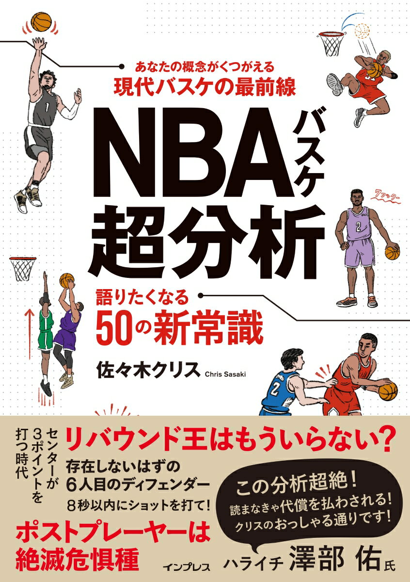 NBAバスケ超分析 語りたくなる50の新常識 佐々木クリス