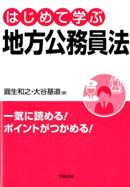 はじめて学ぶ地方公務員法