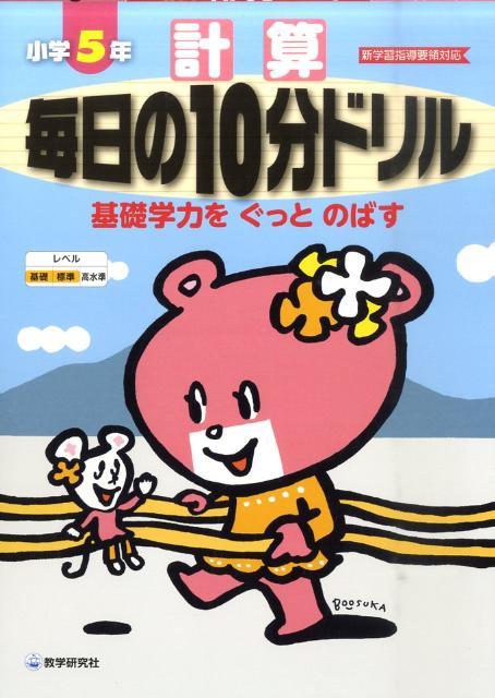 毎日の10分ドリル小学5年計算 新学習指導要領対応　基礎学力をぐっとのばす