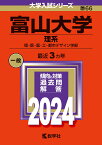 富山大学（理系） 理・医・薬・工・都市デザイン学部 （2024年版大学入試シリーズ） [ 教学社編集部 ]