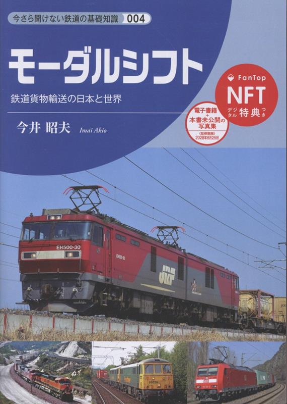 モーダルシフト （今さら聞けない鉄道の基礎知識シリーズ　4） [ 今井　昭夫 ]のサムネイル