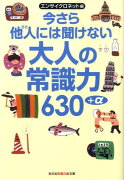 今さら他人には聞けない大人の常識力630＋α