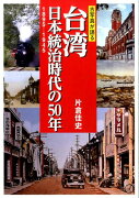 【謝恩価格本】古写真が語る台湾　日本統治時代の50年