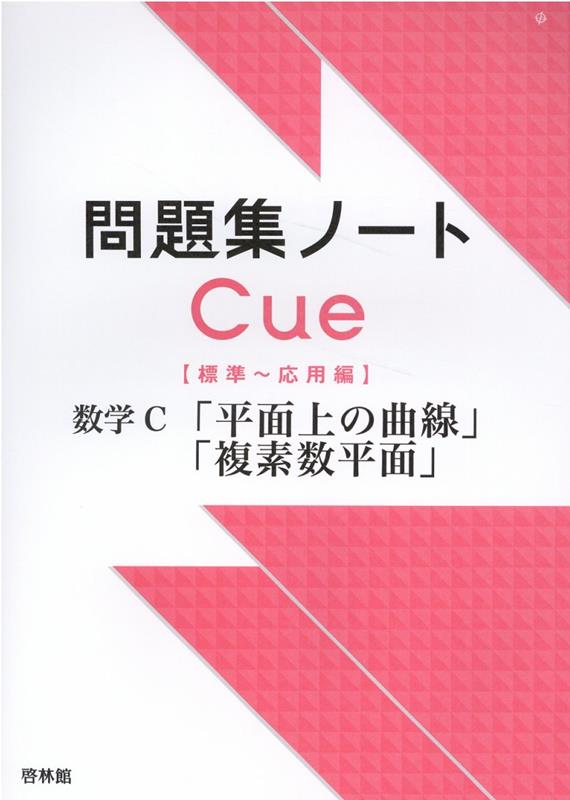 問題集ノートCue【標準〜応用編】 数学C「平面上の曲線」「複素数平面」