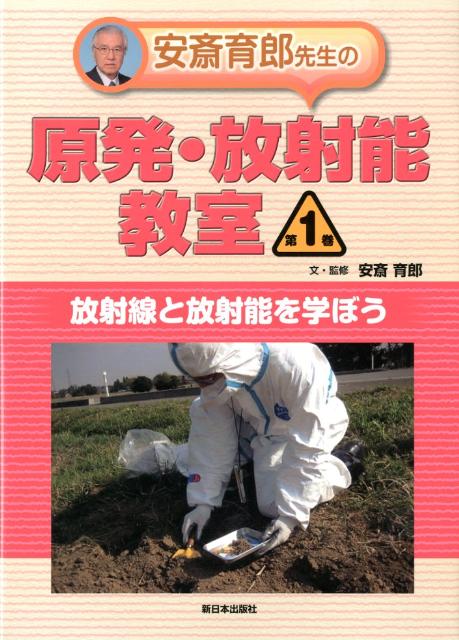 安斎育郎先生の原発・放射能教室（第1巻）