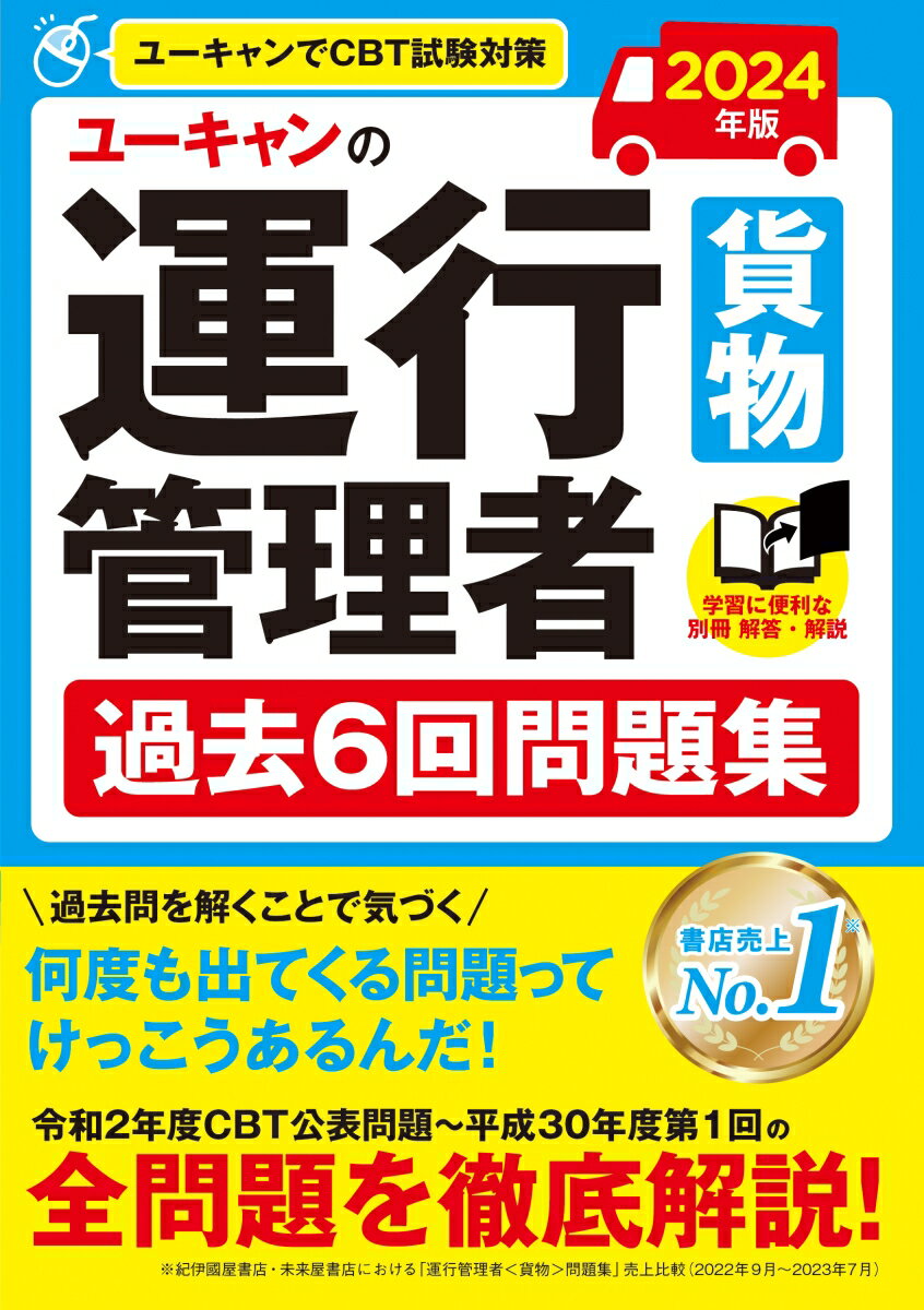 2024年版 ユーキャンの運行管理者＜貨物＞ 過去6回問題集