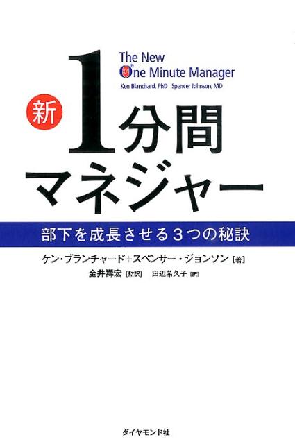 新1分間マネジャー 部下を成長させる3つの秘訣 [ ケン・ブランチャード ]