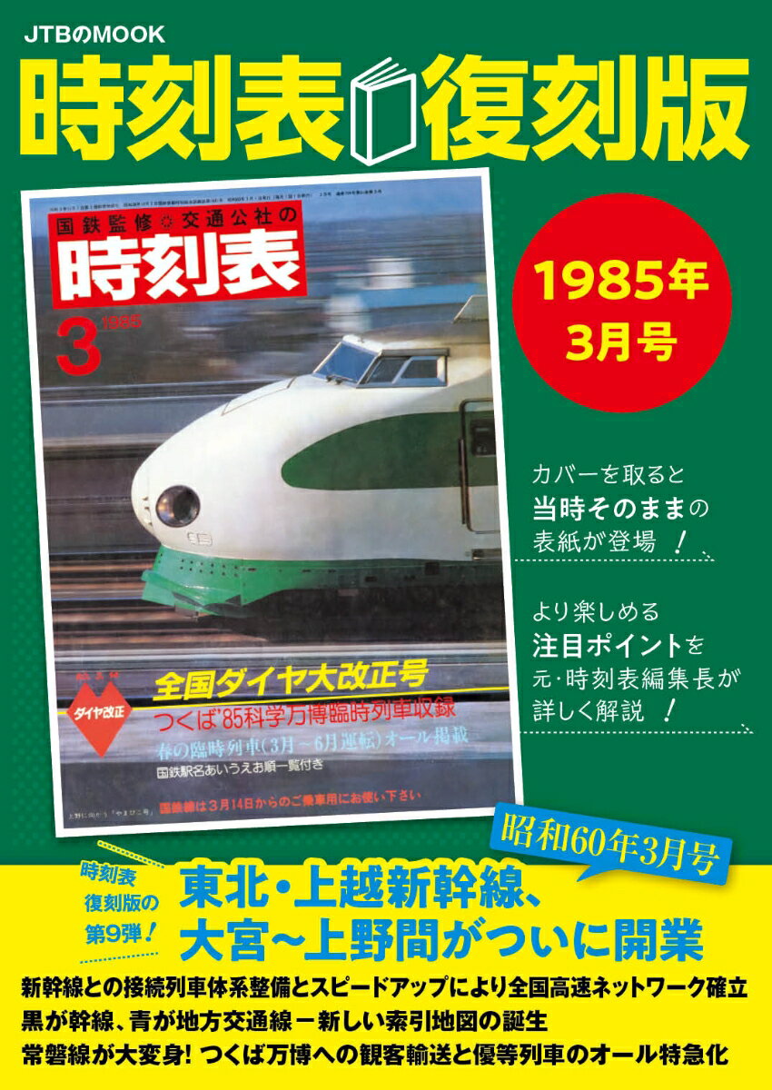 時刻表復刻版1985年3月号