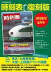 時刻表復刻版1985年3月号 （JTBのムック） [ JTBパブリッシング 時刻表編集部 ]