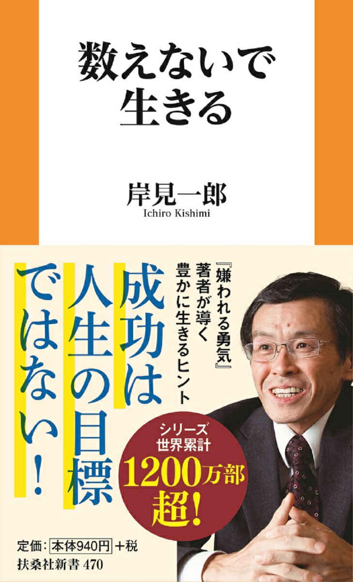 『嫌われる勇気』著者が導く豊かに生きるヒント。