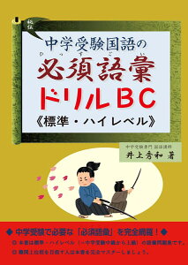 中学受験国語の必須語彙ドリル　B・C（標準・ハイレベル） [ 井上秀和 ]