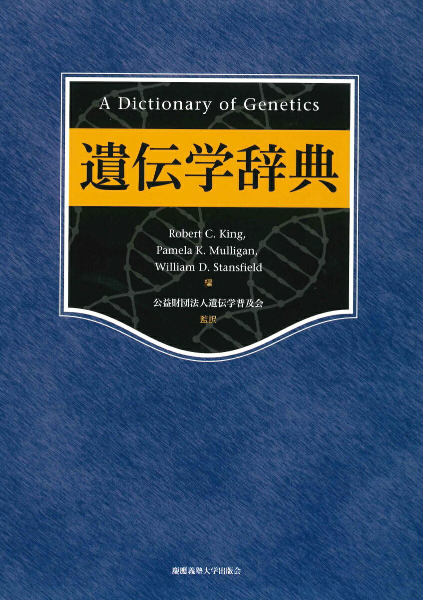 遺伝学辞典